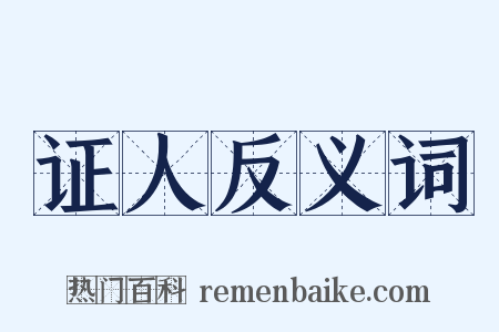 证人反义词是什么意思的图片